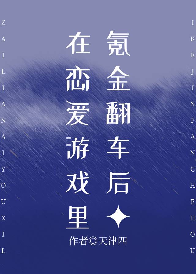 [综漫]在恋爱游戏里氪金翻车后